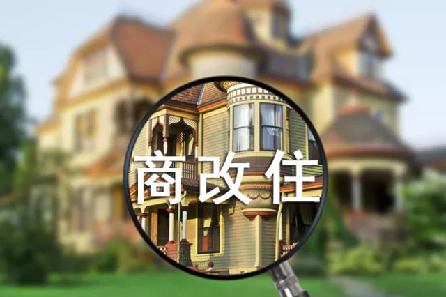 商改住趋势重塑城市居住理念，打造全新居住空间