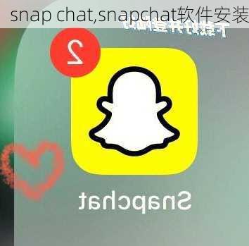 Snapchat最新版本，新功能与用户体验探索