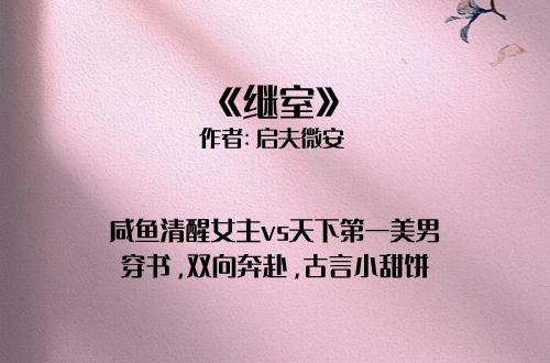 错综复杂的家族纷争与情感纠葛——继室最新章节