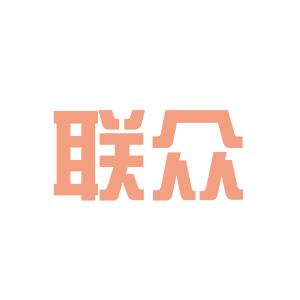 联众引领数字时代创新与变革风潮