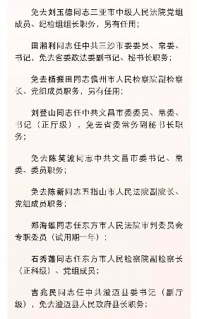 海南领导层最新任免动态，迎来新一轮人事调整