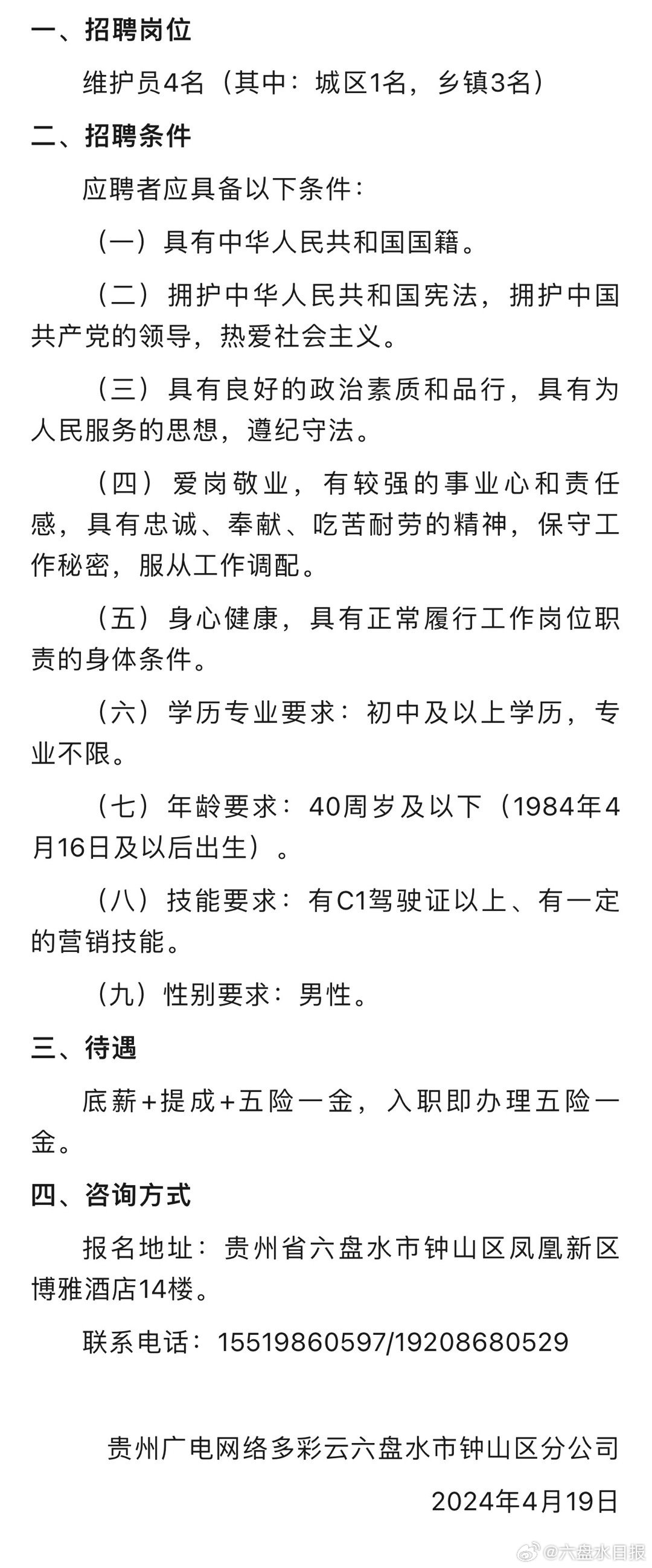 六枝特区最新招聘信息全面解析